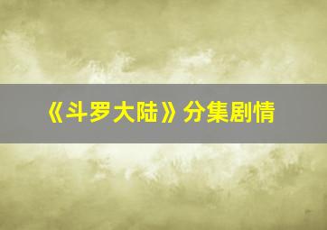 《斗罗大陆》分集剧情