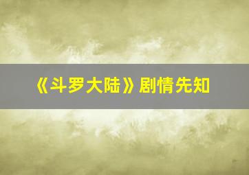 《斗罗大陆》剧情先知