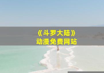 《斗罗大陆》动漫免费网站