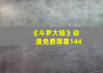 《斗罗大陆》动漫免费观看144