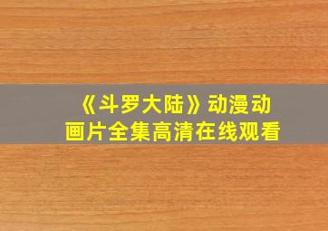 《斗罗大陆》动漫动画片全集高清在线观看