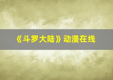 《斗罗大陆》动漫在线