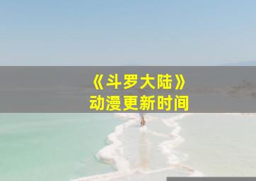 《斗罗大陆》动漫更新时间