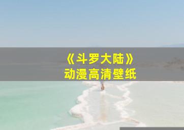 《斗罗大陆》动漫高清壁纸