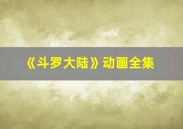 《斗罗大陆》动画全集