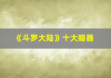 《斗罗大陆》十大暗器