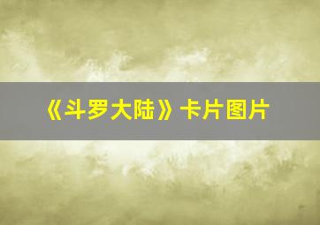 《斗罗大陆》卡片图片