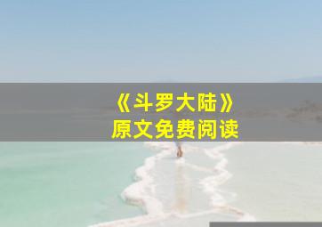 《斗罗大陆》原文免费阅读