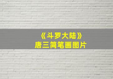 《斗罗大陆》唐三简笔画图片