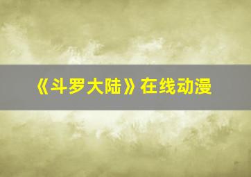 《斗罗大陆》在线动漫