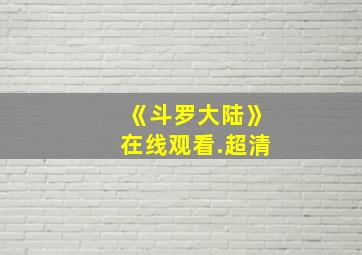 《斗罗大陆》在线观看.超清