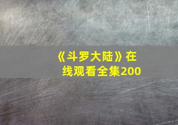 《斗罗大陆》在线观看全集200