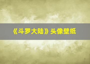 《斗罗大陆》头像壁纸