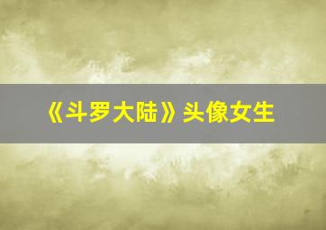 《斗罗大陆》头像女生