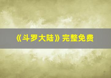 《斗罗大陆》完整免费