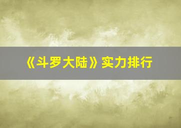 《斗罗大陆》实力排行