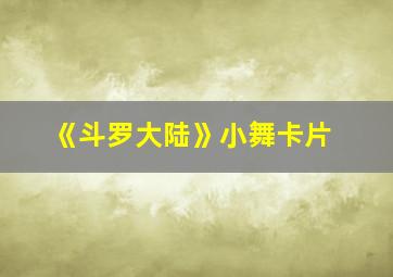 《斗罗大陆》小舞卡片