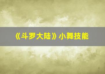 《斗罗大陆》小舞技能