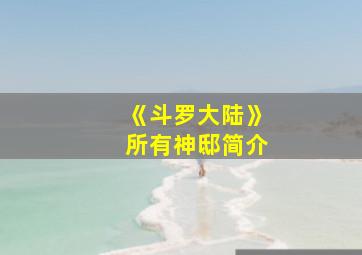 《斗罗大陆》所有神邸简介