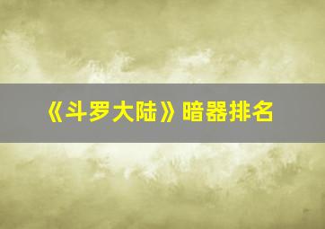 《斗罗大陆》暗器排名