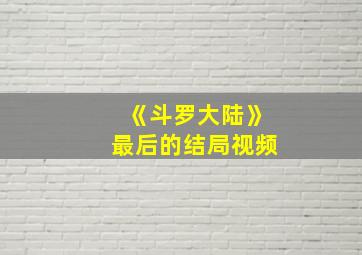 《斗罗大陆》最后的结局视频