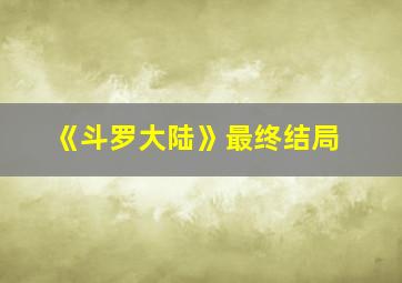 《斗罗大陆》最终结局