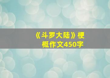 《斗罗大陆》梗概作文450字