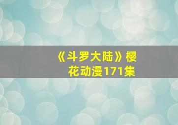 《斗罗大陆》樱花动漫171集