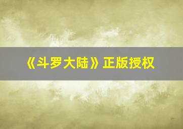 《斗罗大陆》正版授权