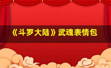 《斗罗大陆》武魂表情包