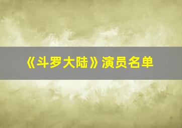 《斗罗大陆》演员名单