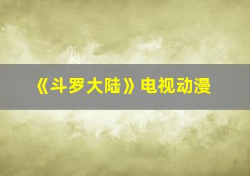 《斗罗大陆》电视动漫