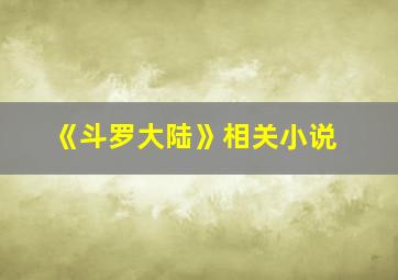 《斗罗大陆》相关小说