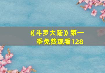 《斗罗大陆》第一季免费观看128