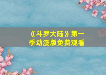 《斗罗大陆》第一季动漫版免费观看