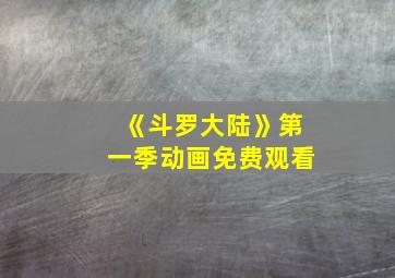 《斗罗大陆》第一季动画免费观看