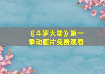 《斗罗大陆》第一季动画片免费观看