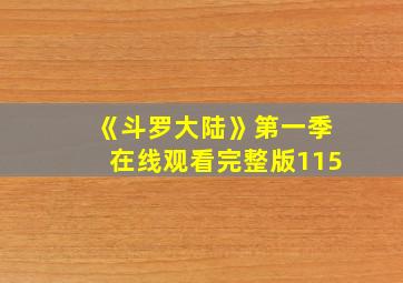 《斗罗大陆》第一季在线观看完整版115