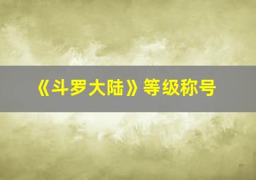 《斗罗大陆》等级称号