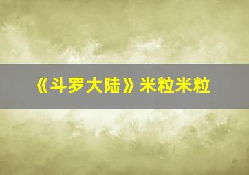 《斗罗大陆》米粒米粒