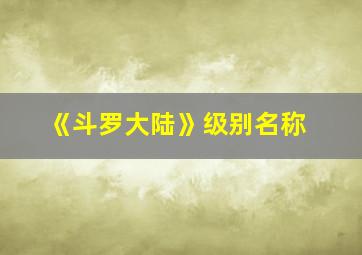 《斗罗大陆》级别名称