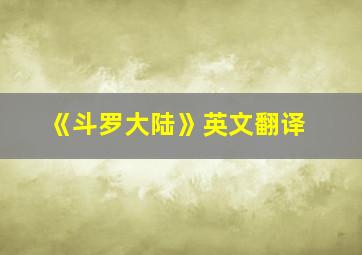 《斗罗大陆》英文翻译