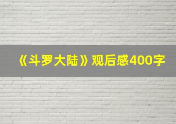 《斗罗大陆》观后感400字