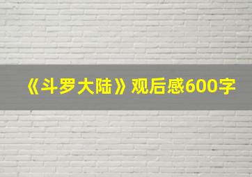 《斗罗大陆》观后感600字