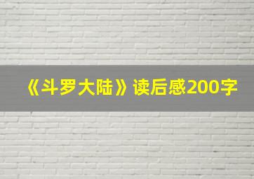 《斗罗大陆》读后感200字