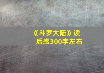 《斗罗大陆》读后感300字左右