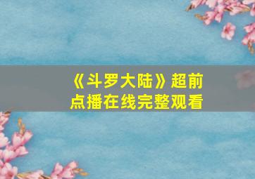 《斗罗大陆》超前点播在线完整观看