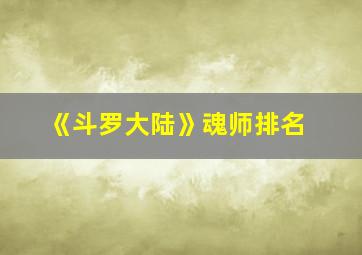 《斗罗大陆》魂师排名