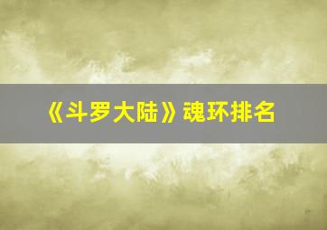 《斗罗大陆》魂环排名