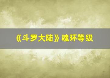 《斗罗大陆》魂环等级